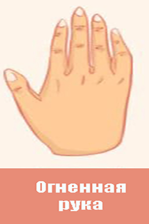 Огненный тип руки