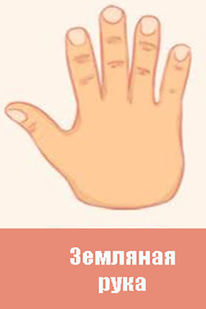 Земляной тип руки