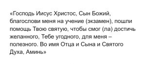 Молитва на экзамен
